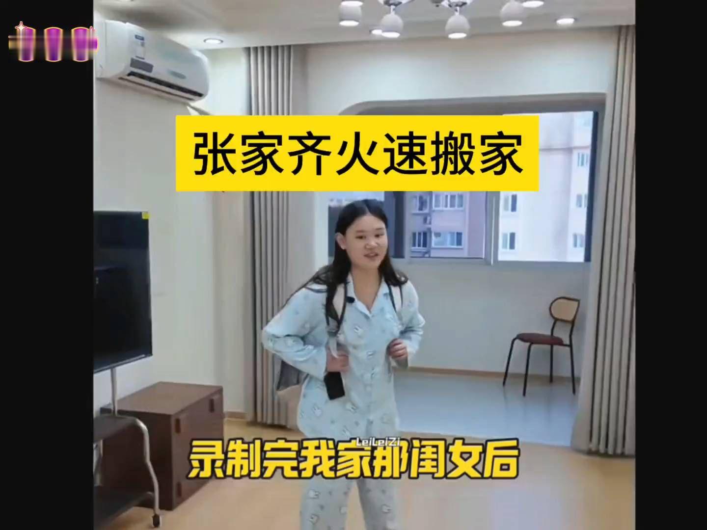 录制完我家那闺女后 张家齐火速搬家#张家齐# #我家那闺女#