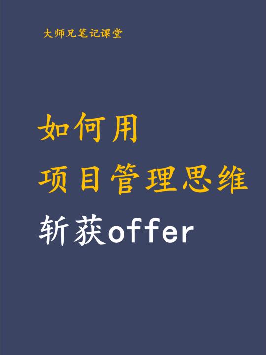 面试逆袭秘诀：用项目管理思维斩获offer！