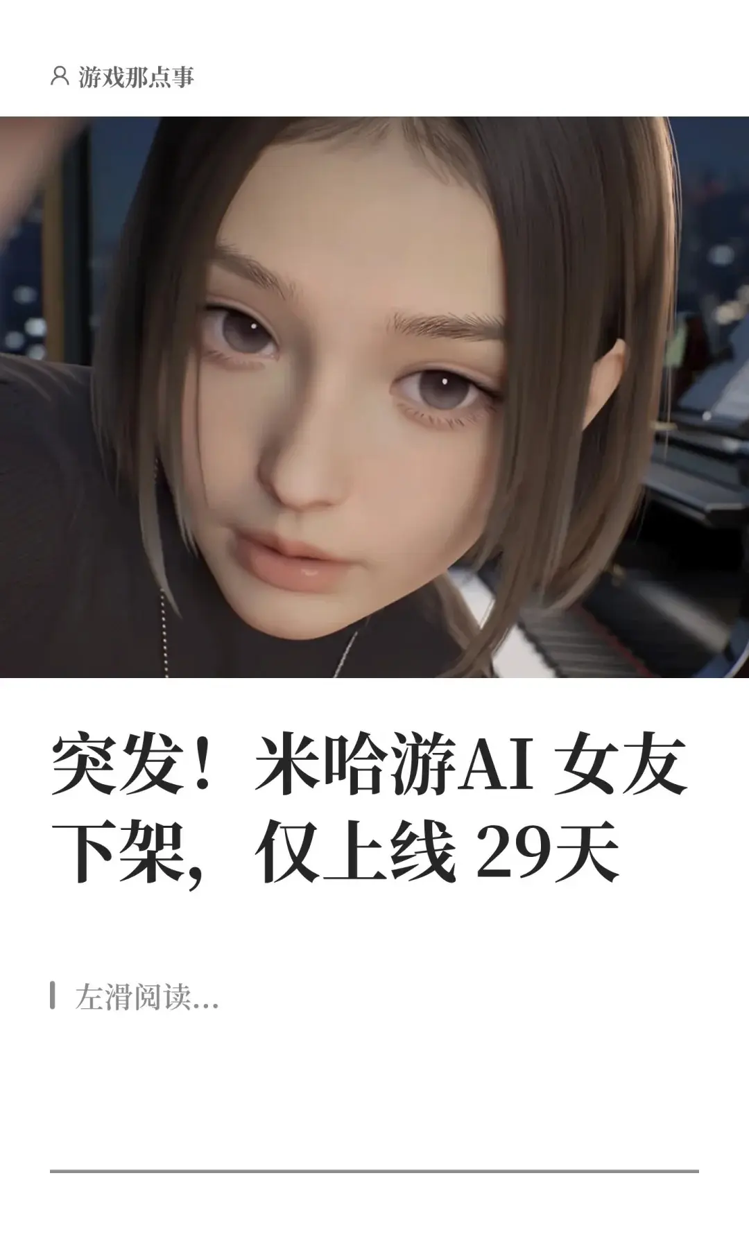 突发！米哈游AI女友下架，仅上线29天。米哈游于7月13日上线Stea...