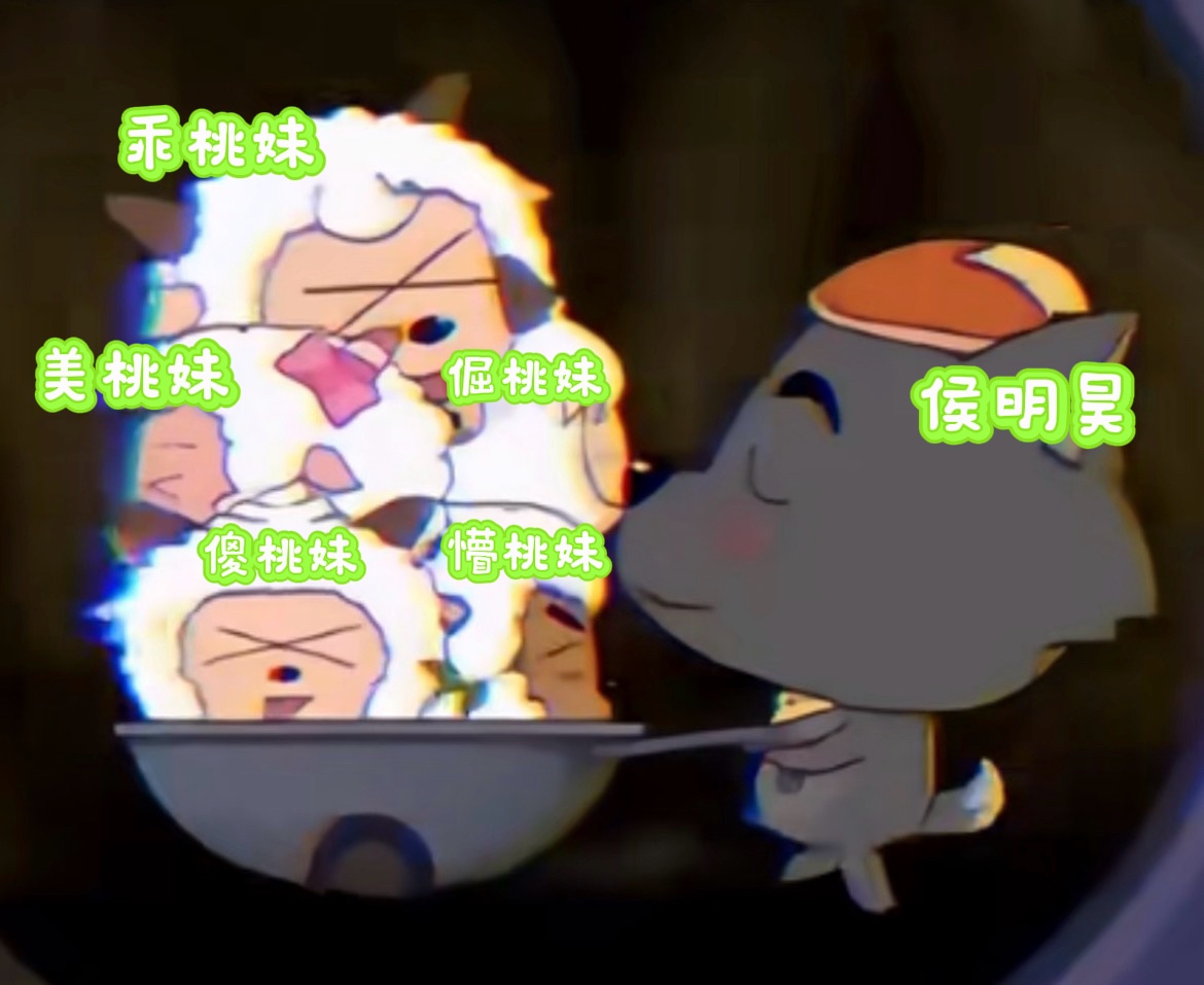 侯明昊就这样收容各式各样的桃妹吧!!! 