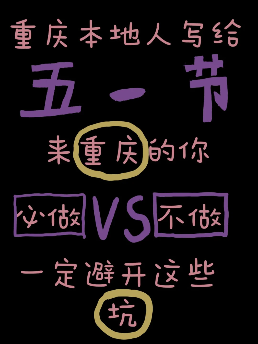 还有人要往坑💥里走，重庆五一防雷看这篇