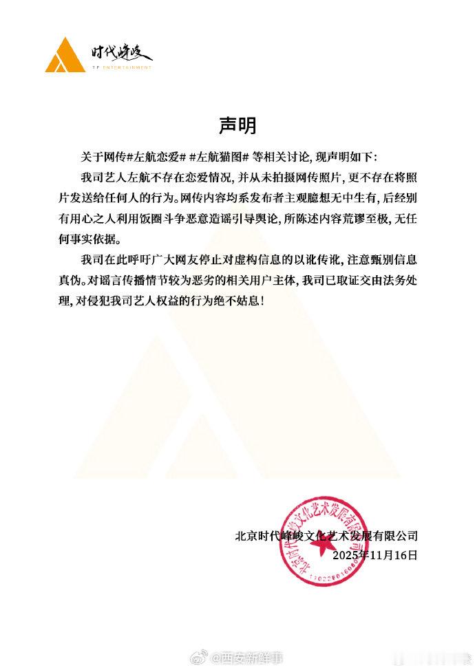 11月16日，就网传“左航恋情”等相关事件， 发布声明。关于网传“左航恋爱”、“