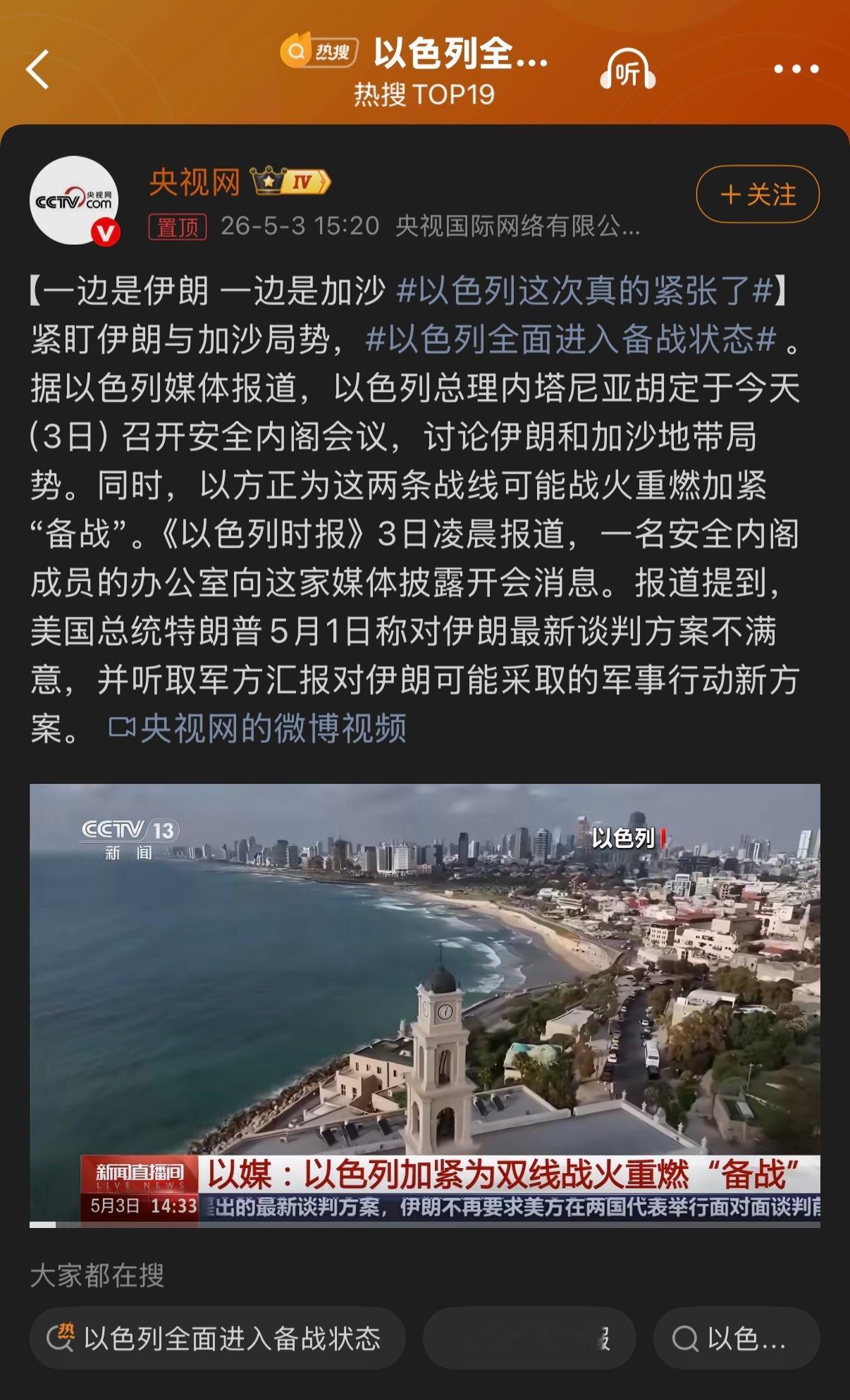🔻比比不会让特朗普就这么脱身的。以色列全面进入备战状态海外新鲜事中东现场直击
