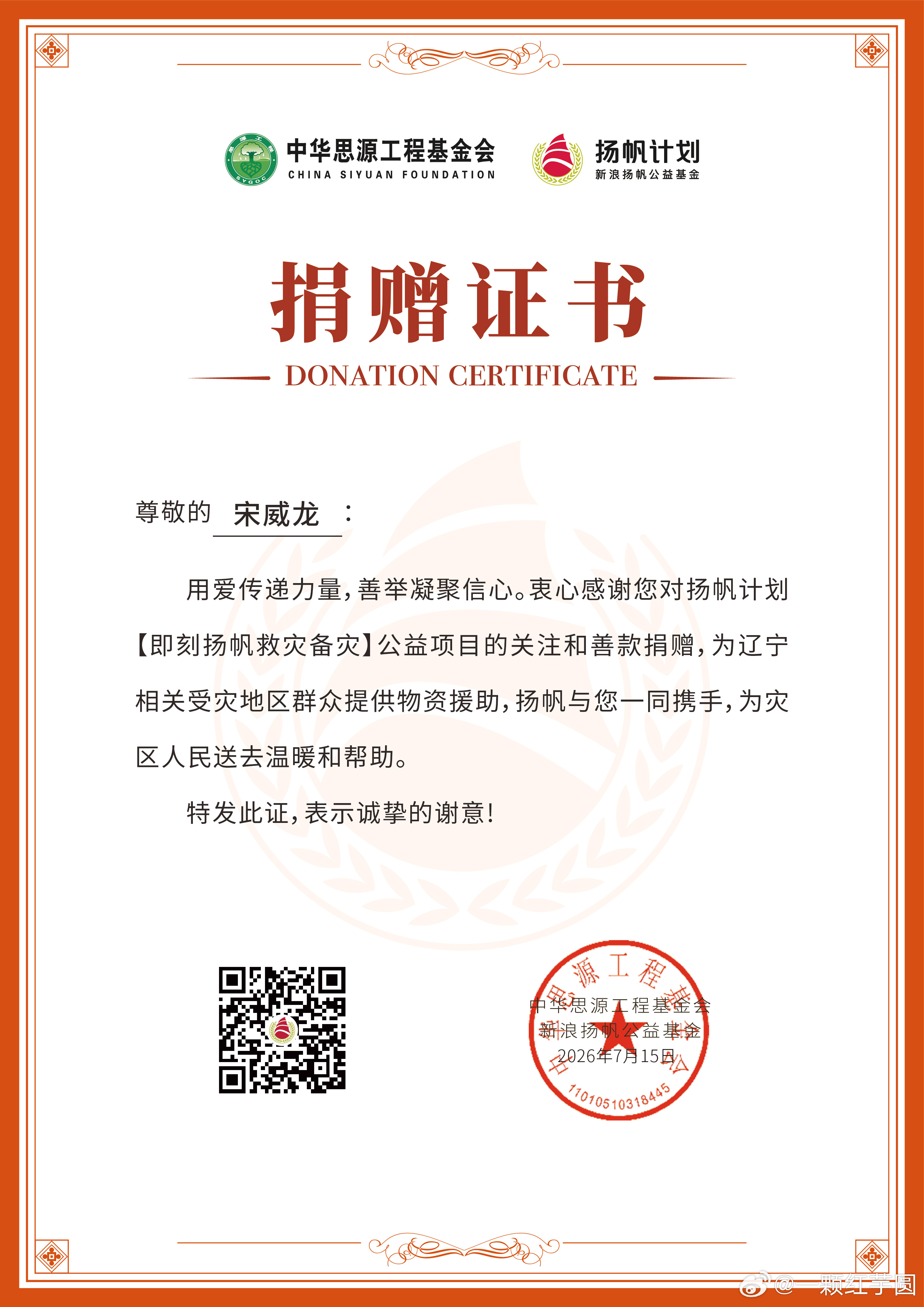 宋威龙 继前几日向广西灾区捐赠善款后，今日再次追加捐赠款驰援辽宁灾区！！给这个?