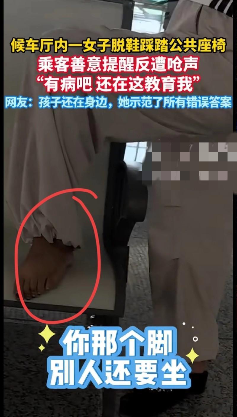 “家人们快看！候车厅里一女子脱鞋踩公共座椅，有人好心提醒，她居然怼回去：‘有病吧