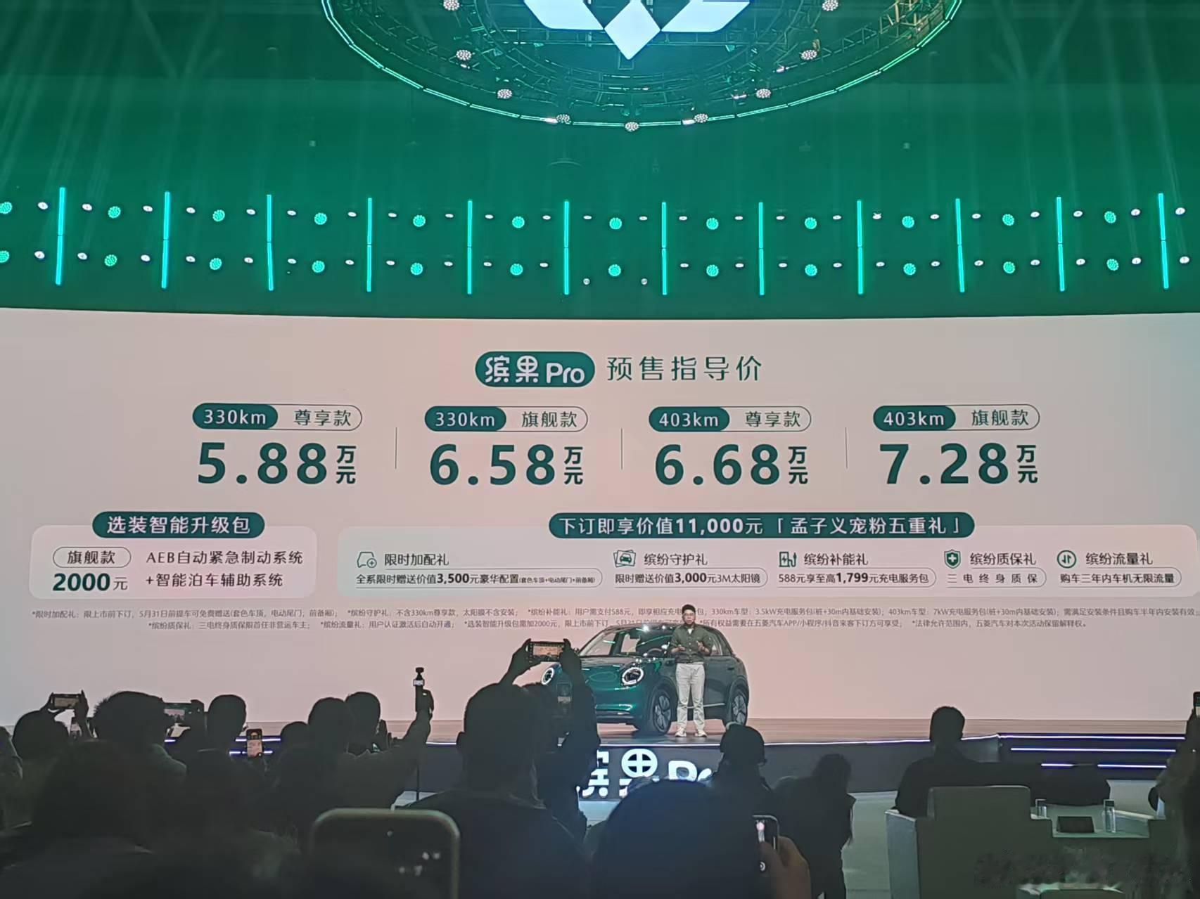缤果Pro的发布会，孟子义真人也太美了吧！新车终于开启预售了，价格挺实在的，不到