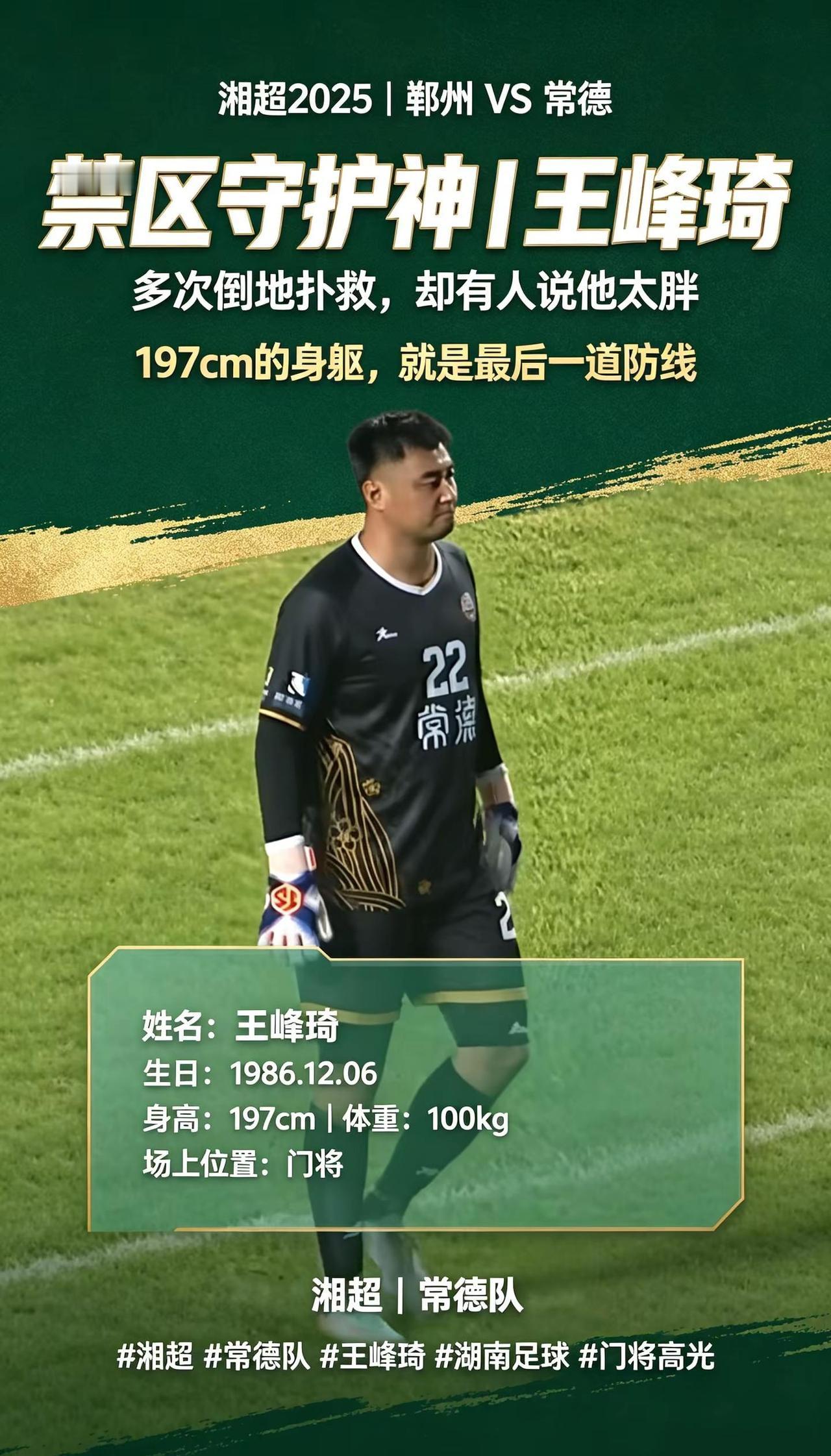 门将王峰琦多次受伤，还被有人说太胖了。在 2025 湘超郴州对阵常德的赛场之上，