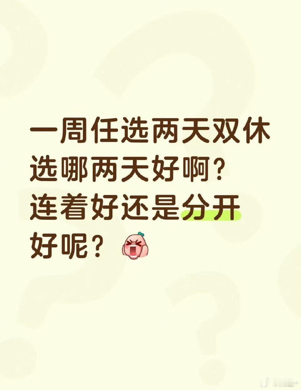 双休可以是一周的任意两天长知识了，原来双休可以连着休，也可以分开休如果可以选，你