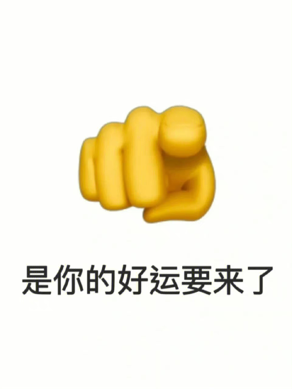 秒转 接好运🙏  