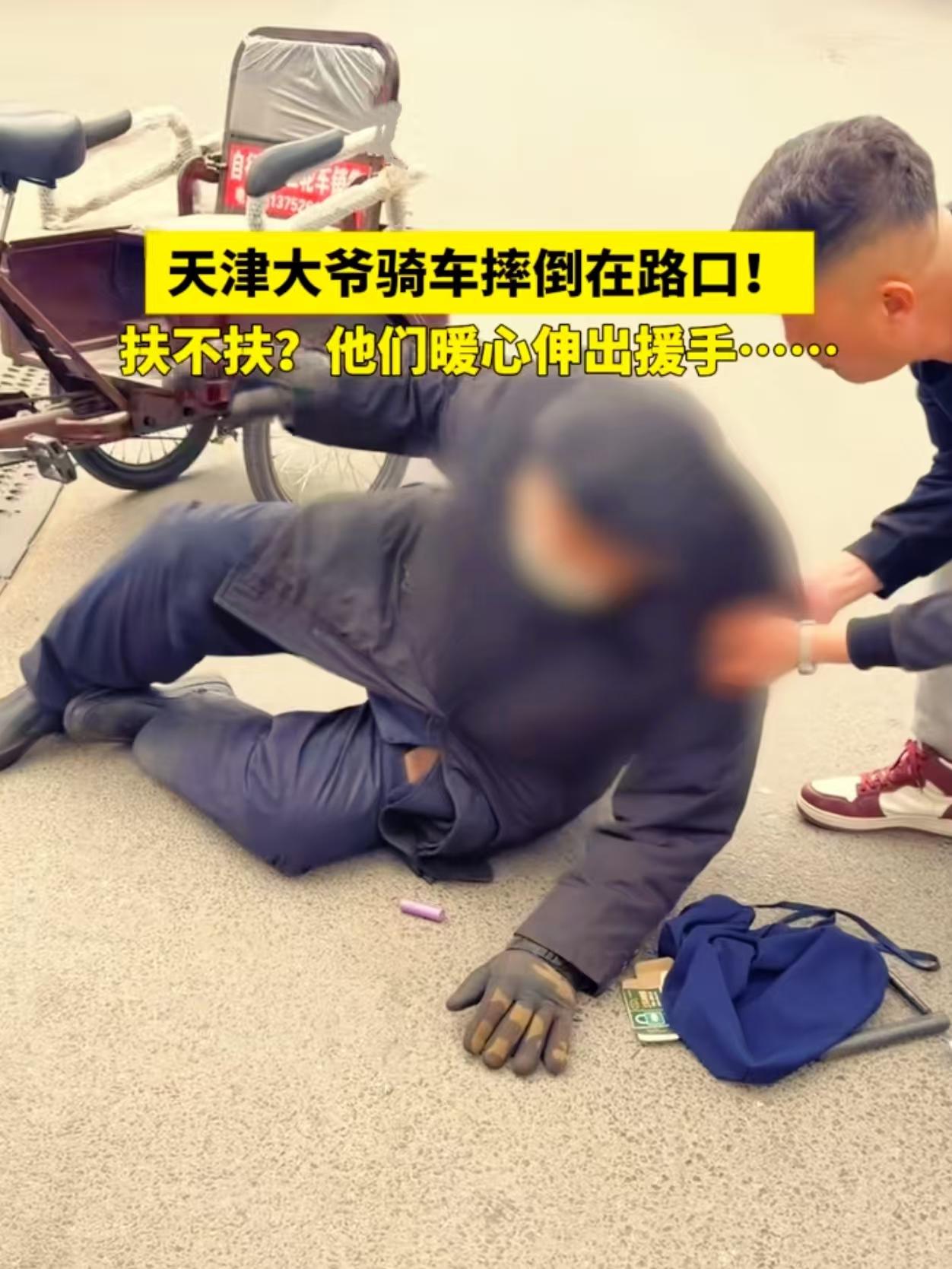 天津大爷路口摔倒，这道“扶不扶”的选择题，天津人给出了最暖答案！换你扶吗？
 