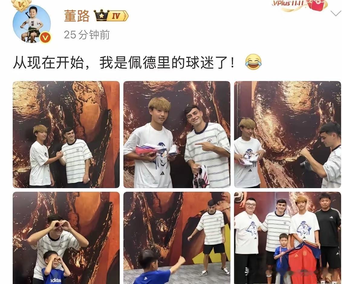 看到这张合影，董路那句“从现在开始，我是佩德里的球迷了”，玩笑里藏着认真——能让