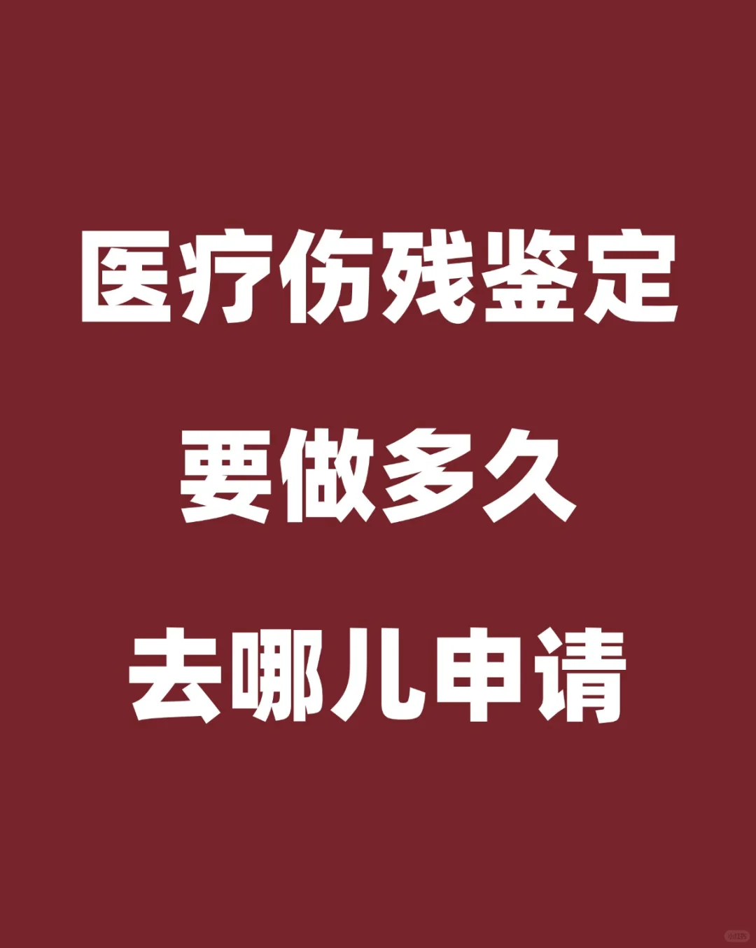 医疗伤残鉴定需要多久 🤔