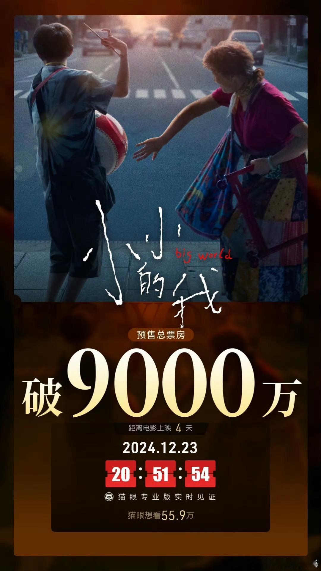 易烊千玺 电影小小的我预售破9000万 中午还看到破8000万晚上就9000万了
