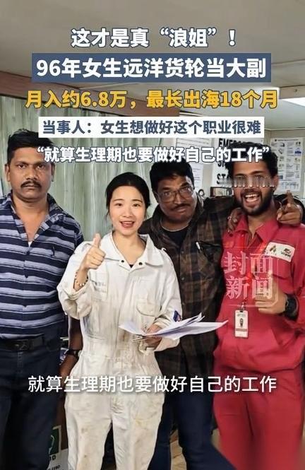 4月29日，一女子驰骋万里海洋当远洋货轮大副，手握万吨货轮调度权，月入约 6.8