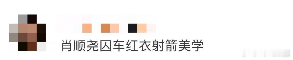 肖顺尧囚车红衣射箭美学 肖顺尧的红衣射箭是行走的江湖教科书！囚车场景压抑却掩不住