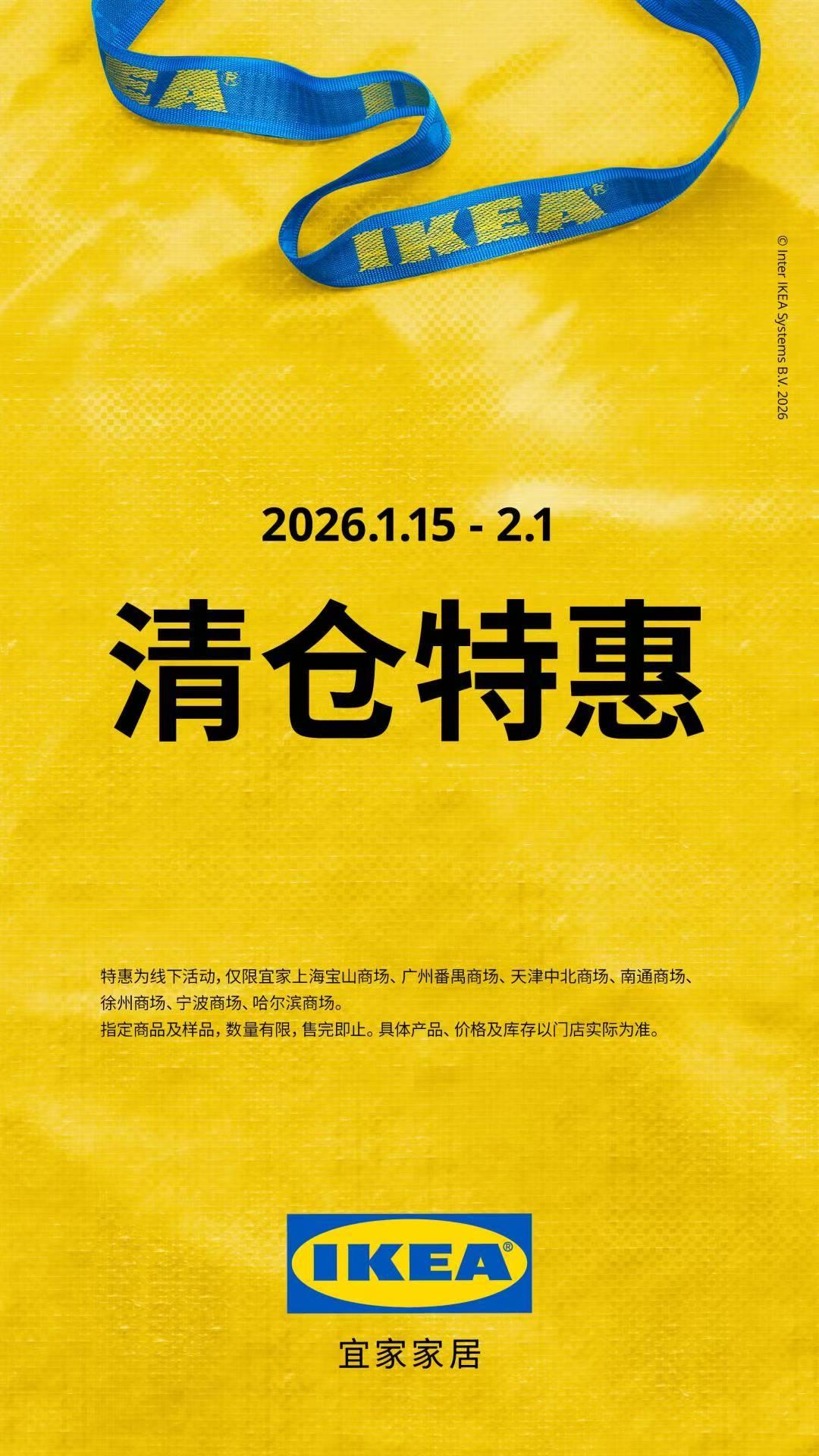 嘴上说不要
整体却很诚实
广州番禺宜家2月闭店
1月15日开启清仓
但是今年已经