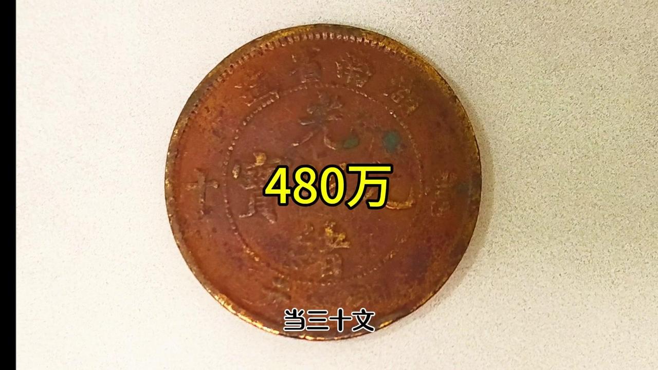 📜这可是四川铜元之王，中国铜元中的顶级大珍品，世界级稀有货币！铸造于光绪三十年