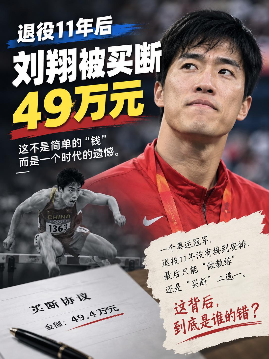 刘翔获49万买断自由，这笔账到底谁亏了？

这次的关键点不是“刘翔拿了49.4万