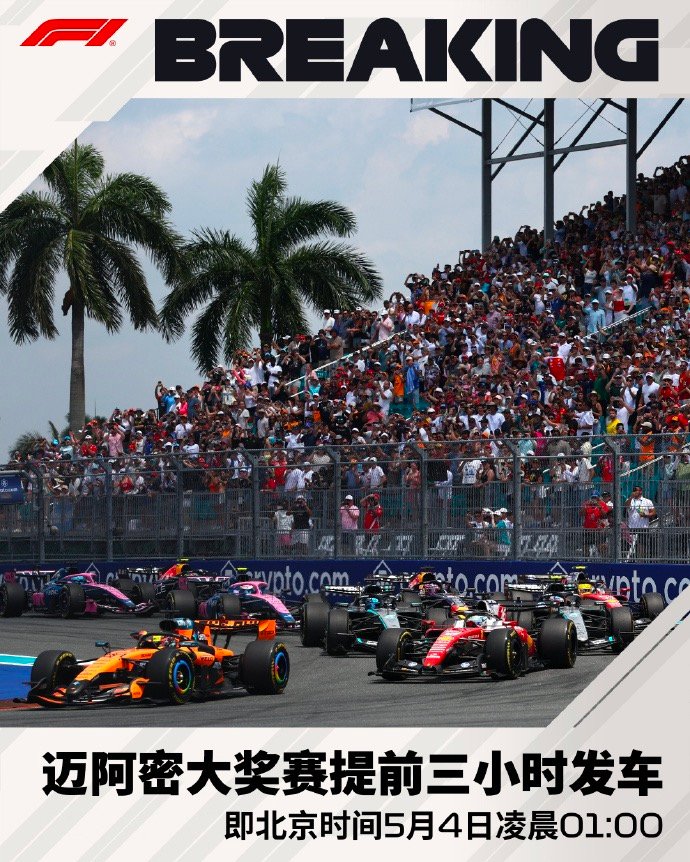 【2026F1迈阿密大奖赛发车时间调整，迈阿密大奖赛提前3小时发车】5月3日，宣