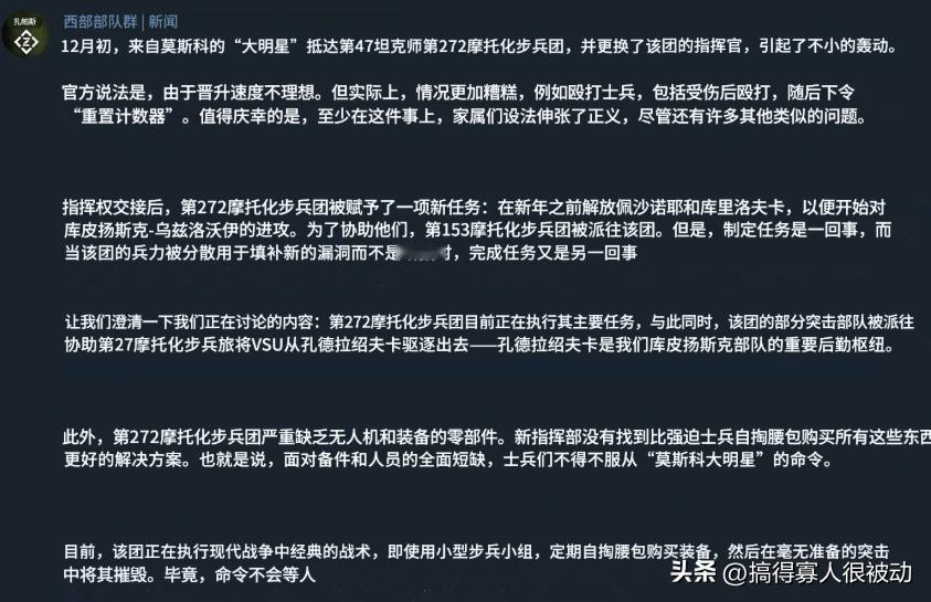库皮扬斯克附近俄第272摩步团发生“混乱”。据俄军事博主的消息：12月初，来自莫
