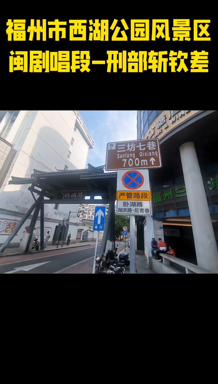 福州市西湖公园风景区闽剧唱段一刑部斩钦差。