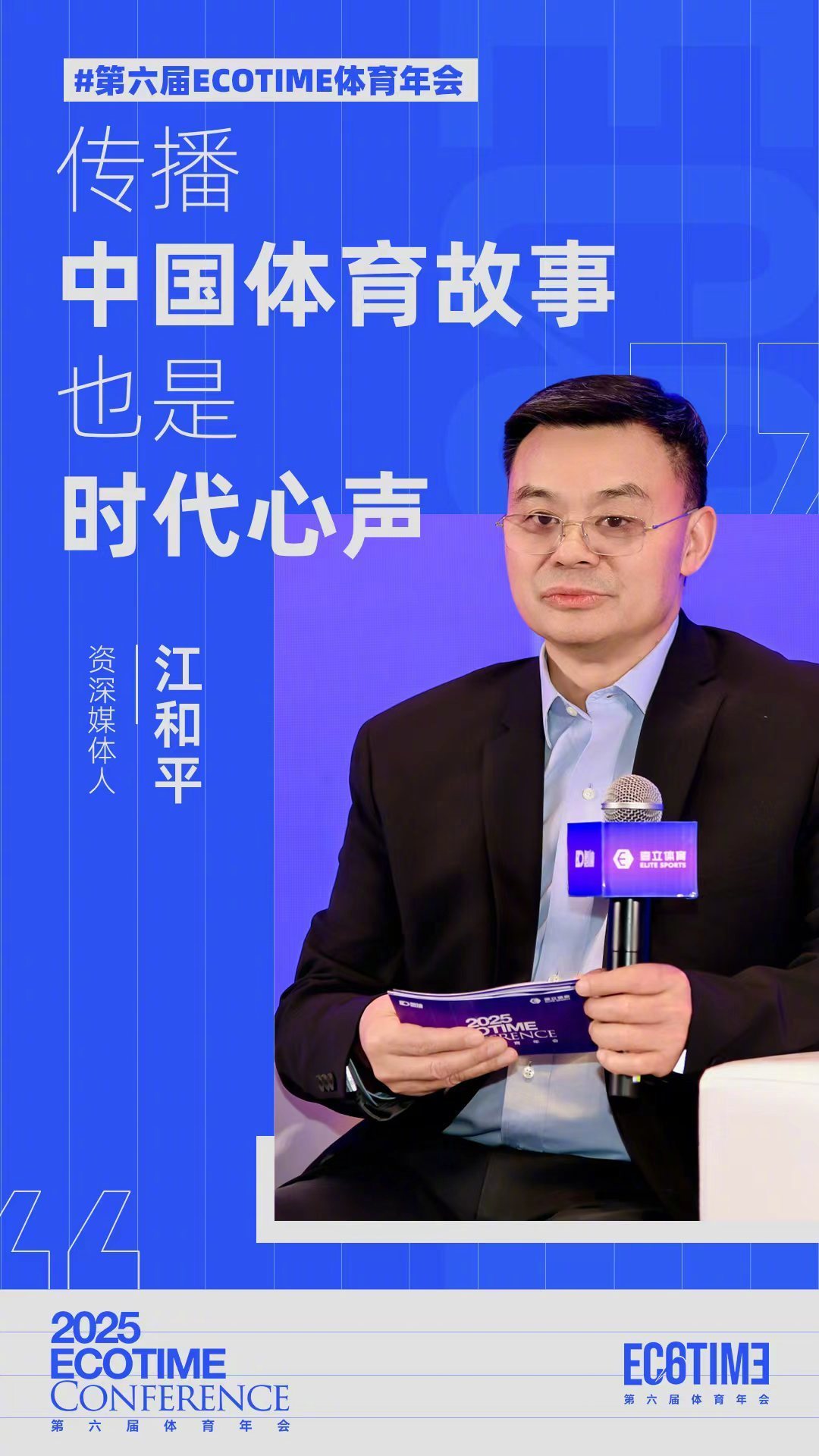 第六届ECOTIME体育年会 资深媒体人江和平：传播中国体育故事也是时代心声。 