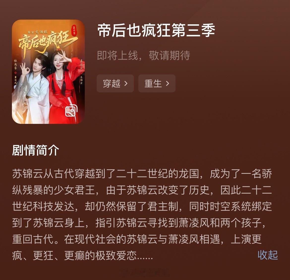 王云云 张庭睿《帝后也疯狂第三季》开启预约了 现代篇来喽[爱慕][爱慕] ​​​