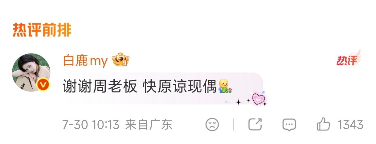 白鹿让周翊然原谅现偶白鹿评论周翊然，“感谢周老板，快原谅现偶”哈哈哈，我看你俩就