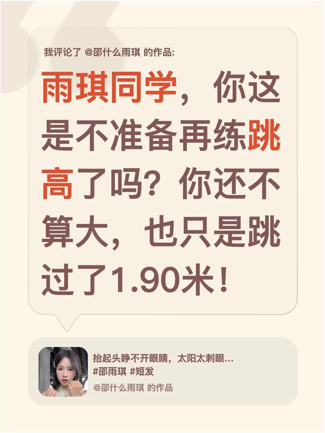 我评论了@邵什么雨琪 的作品：雨琪同学，你这是不准备再练跳高了吗？你还不算大，也
