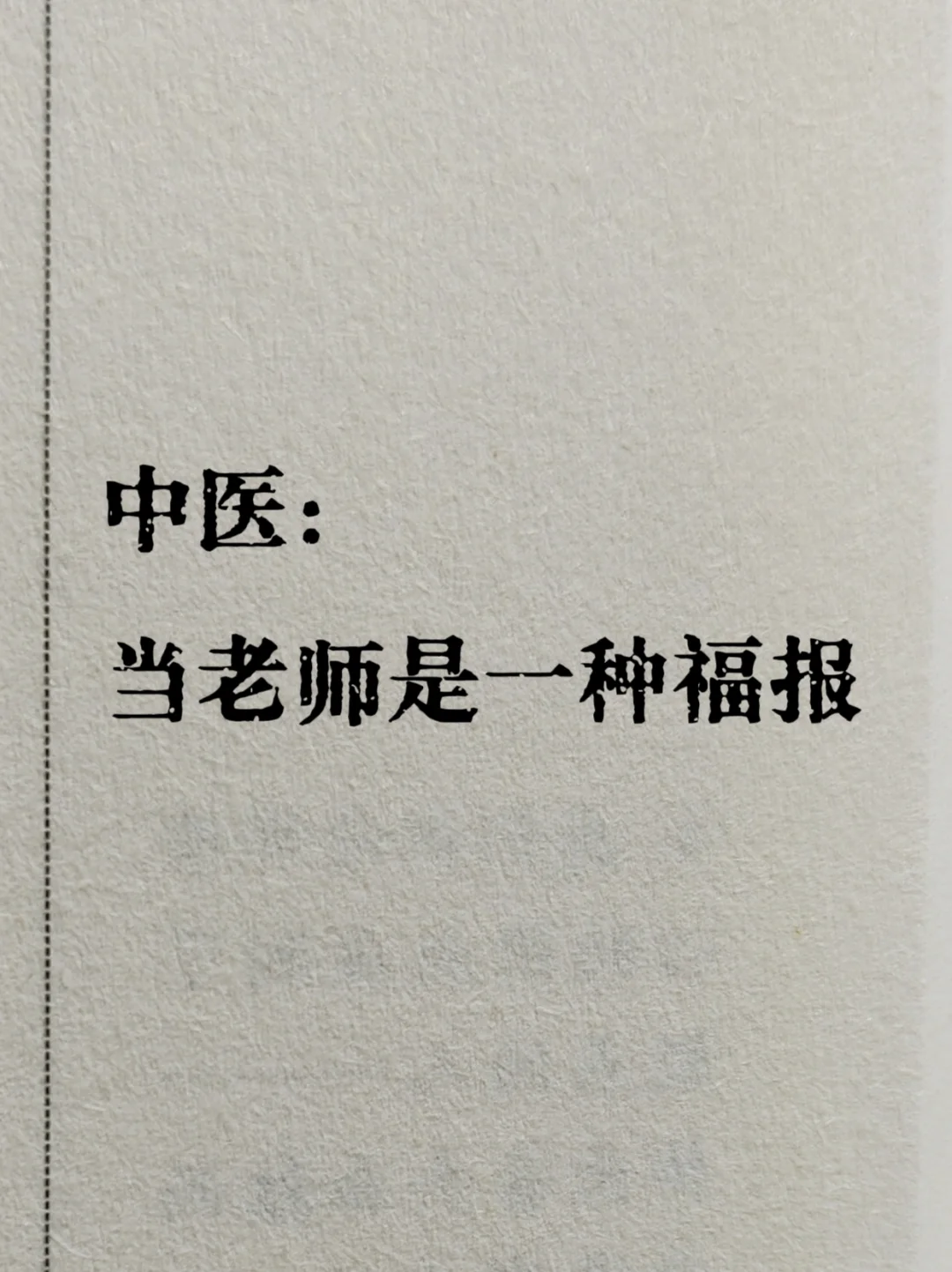 中医：当老师是一种福报