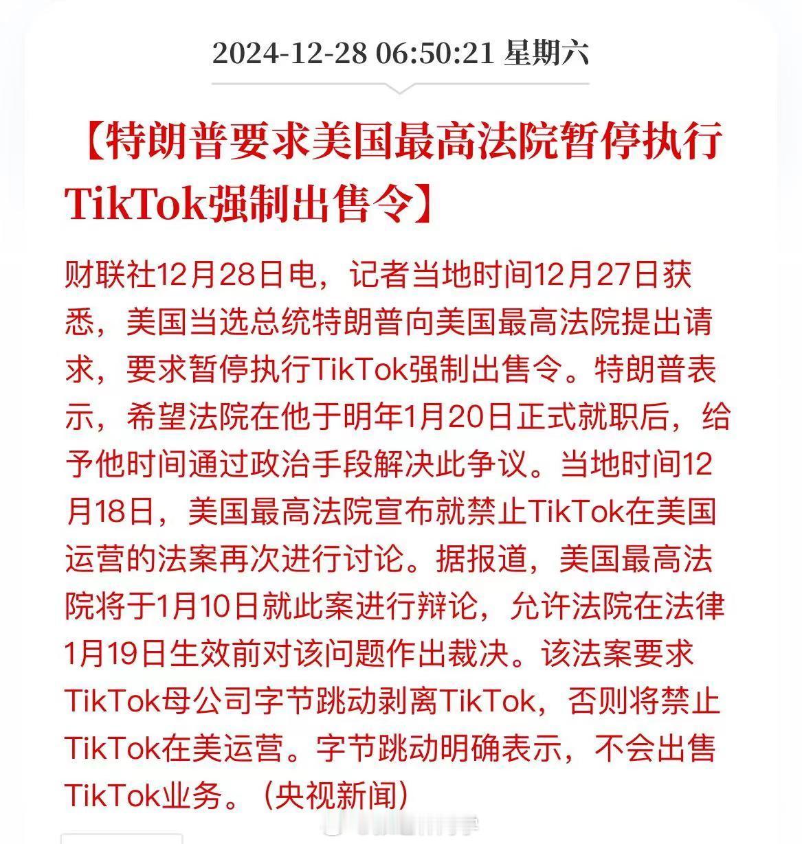 突发，特朗普要求美国最高法院暂停执行TikTok强制出售令。等他上任再处理。这事