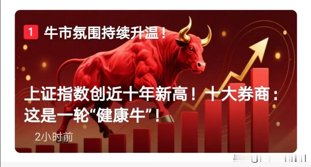 到点了，该来的都来了。A股十年新高来了，A股总市值100万亿来了，散户也该跑回来