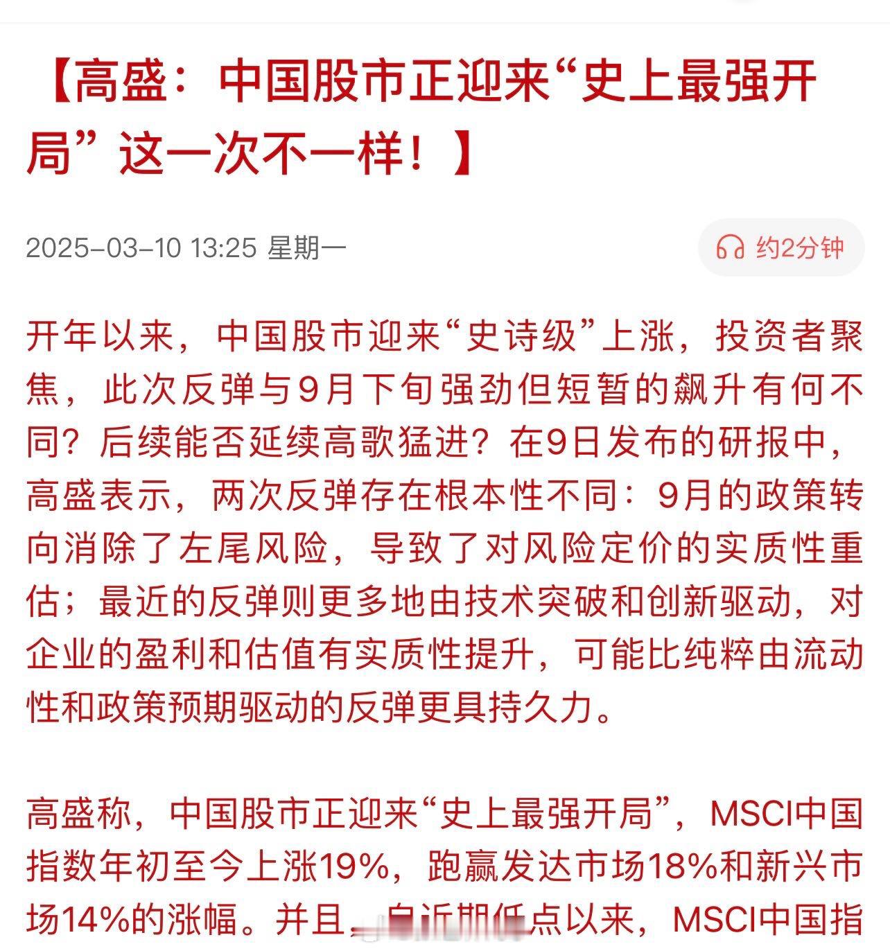 高盛：中国股市正迎来“史上最强开局”。这一次不一样！ ​​​