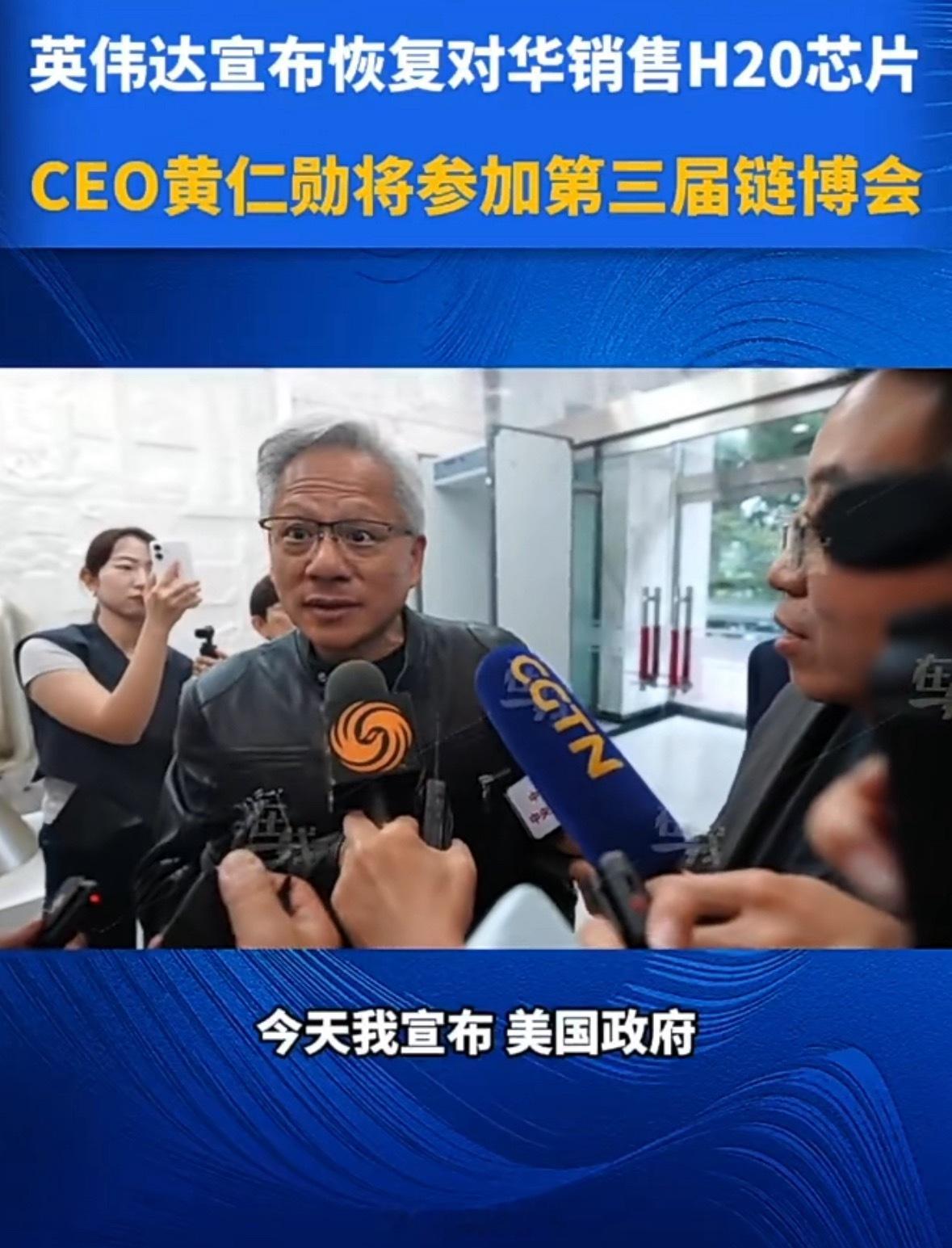 H20【黄仁勋回应恢复在华销售H20】美国英伟达公司创始人兼首席执行官黄仁勋今天