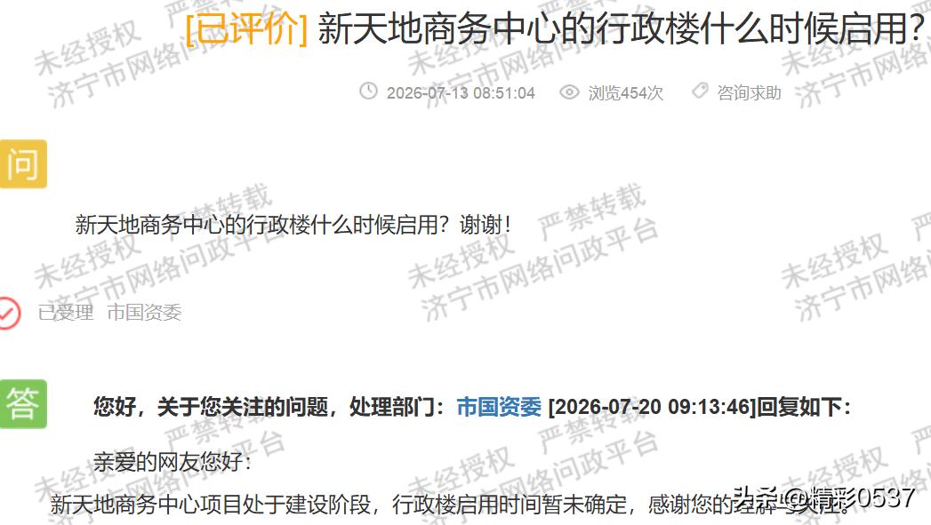【济宁国企新天地项目久拖未竣，官方答复过于简略】据济宁市网络问政平台7月20日官