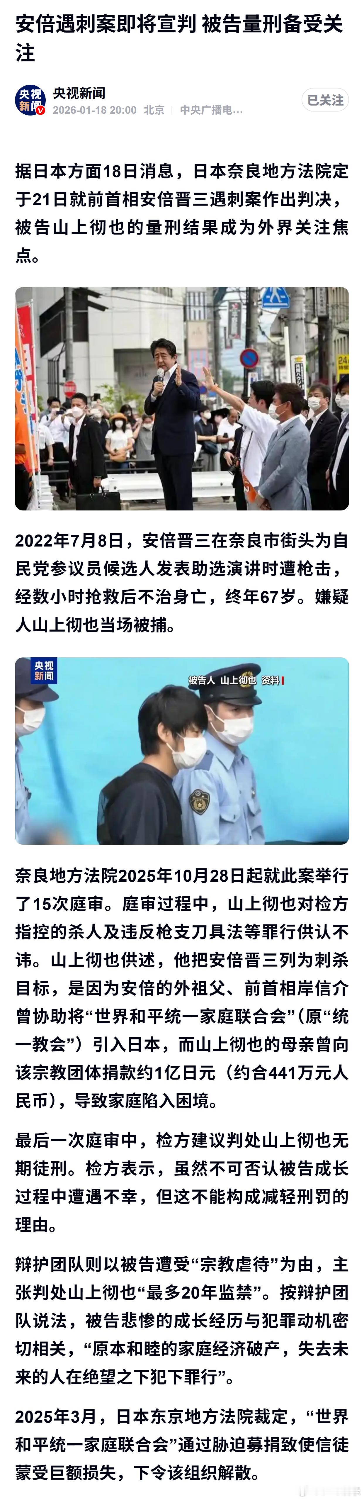 安倍遇刺案即将宣判 被告量刑备受关注 