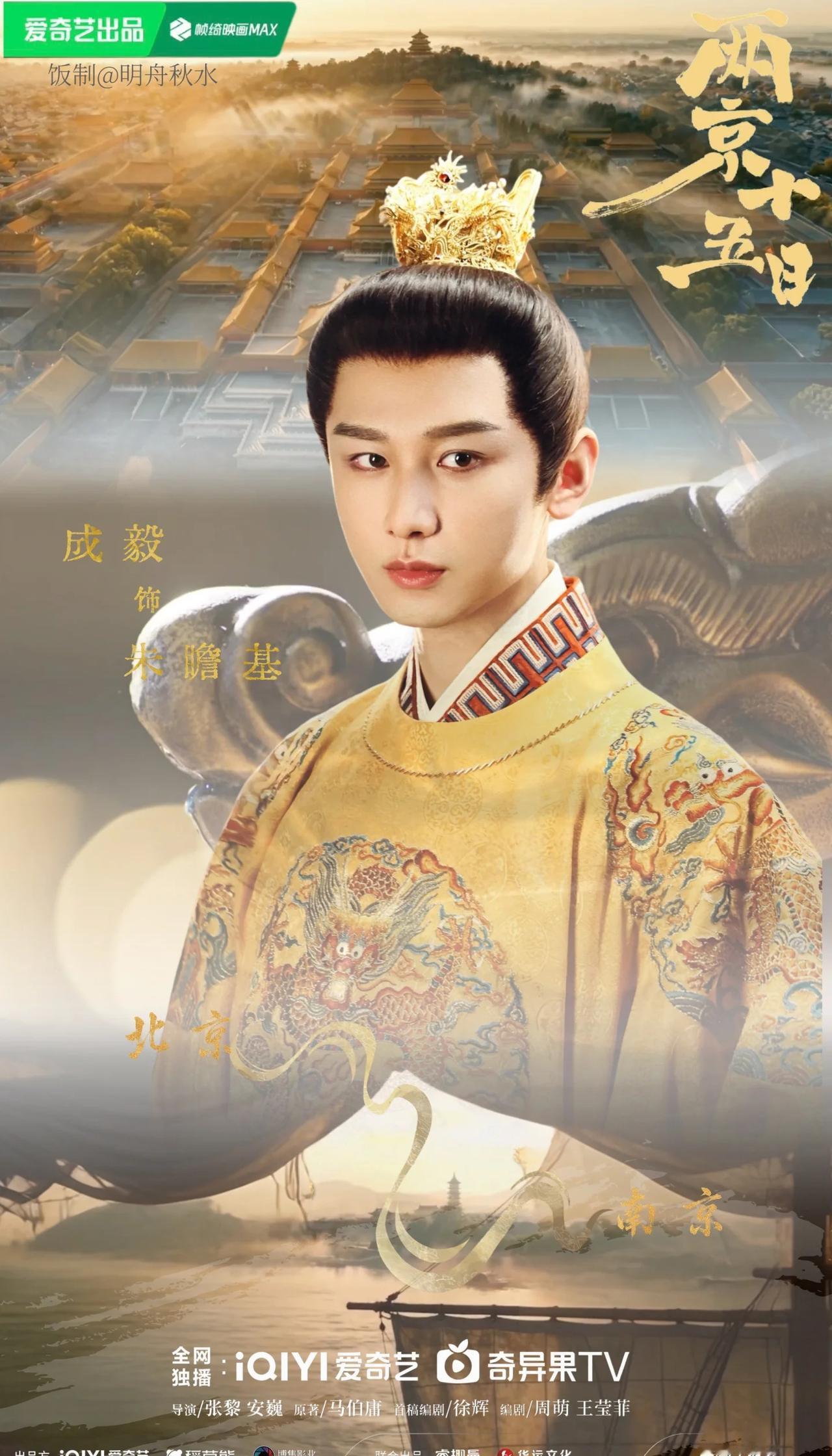 《两京十五日》海报！！！
且待风云起，共赴两京途
这样才对味！
成毅 成毅朱瞻基