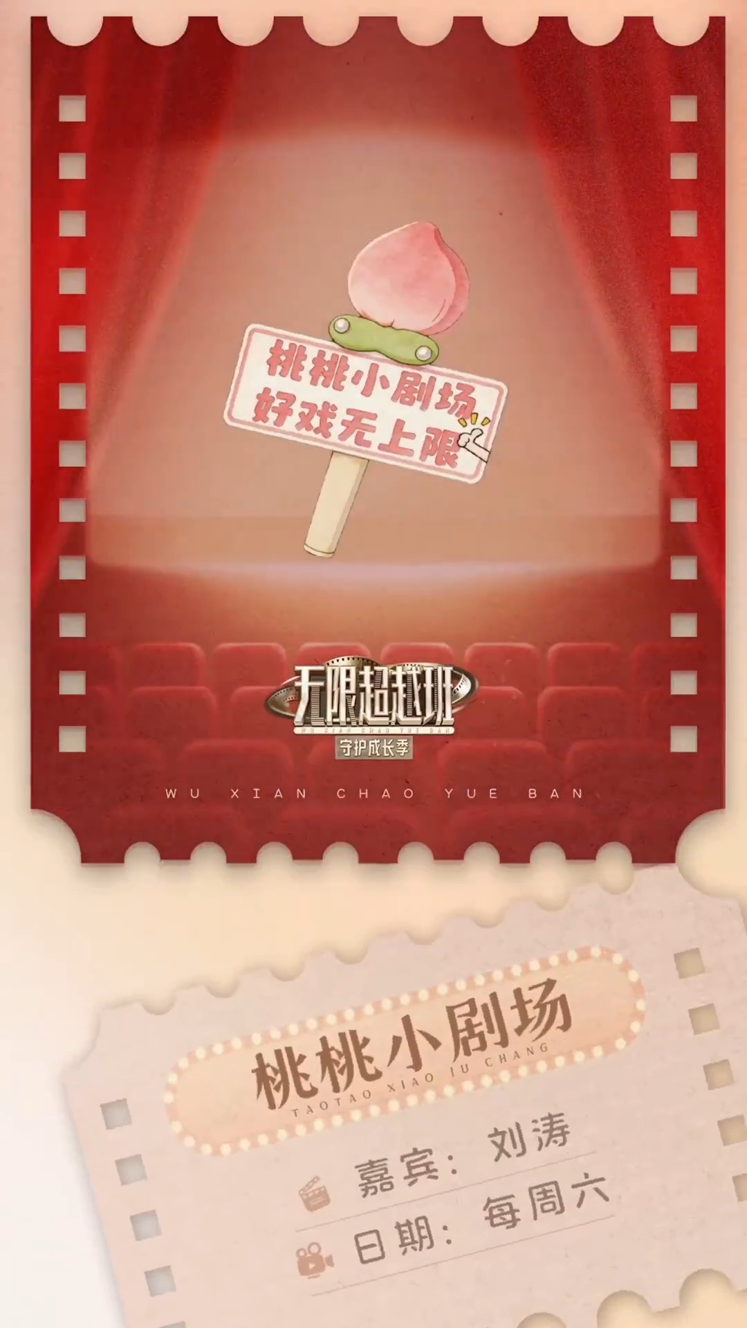 桃桃信箱☞桃桃小剧场☞桃遍百厨刘涛每个节目都有专属的花絮名字～ 