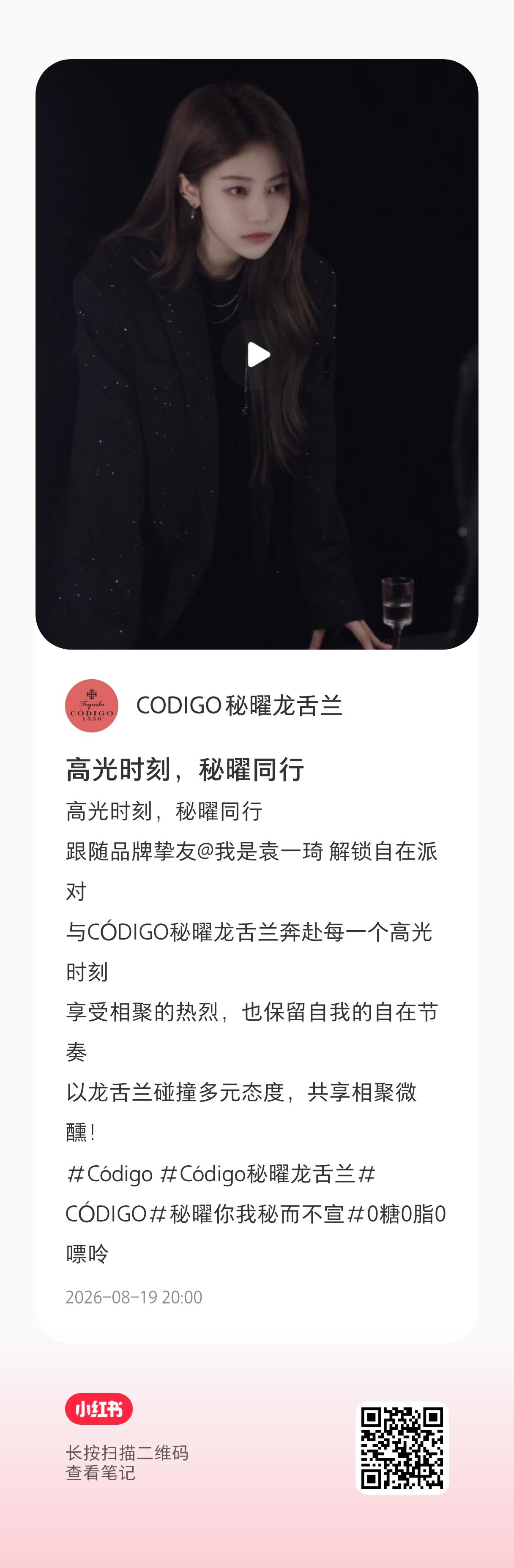 📍xhs：CODIGO 秘曜龙舌兰 突袭【袁一琦视频官宣】🔥！所有看到弹弹扫