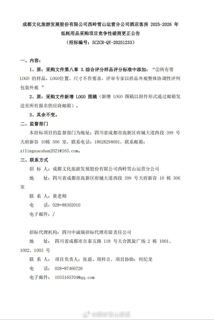 成都文化旅游发展股份有限公司西岭雪山运营分公司酒店客房2025-2026年低耗用