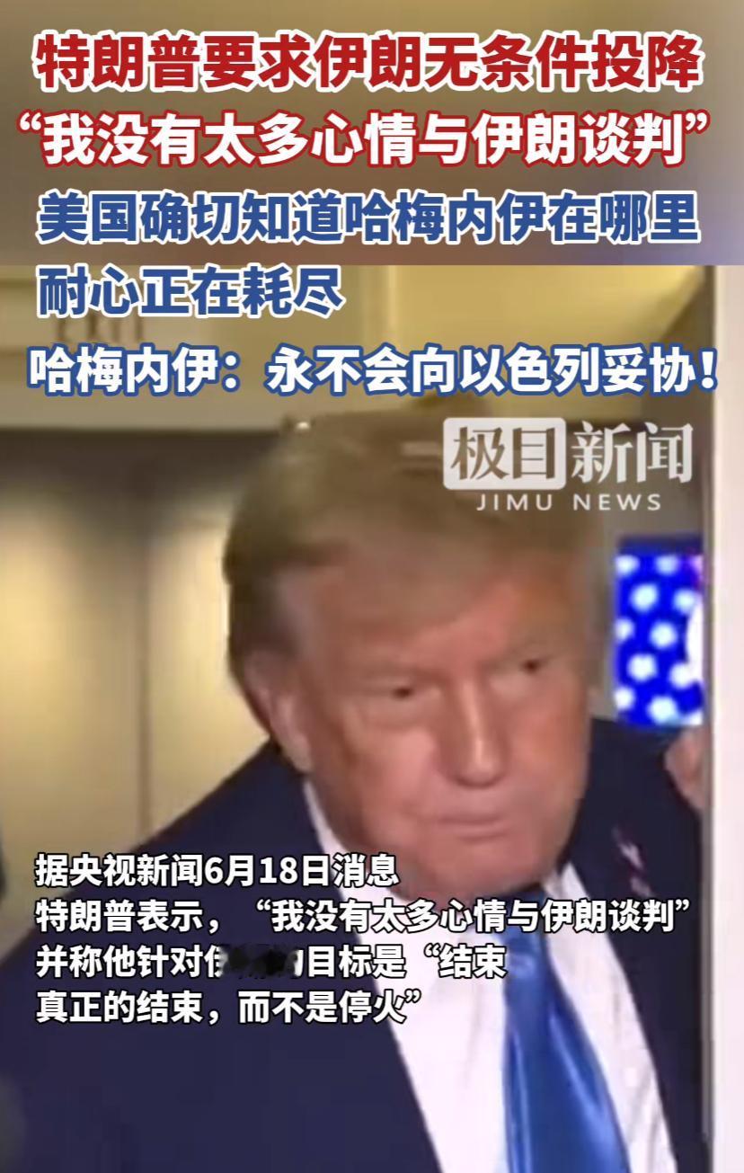 真替哈梅内伊的安全担心，一定要待在地下指挥室里主持大局。川普这时候表这态，也是急