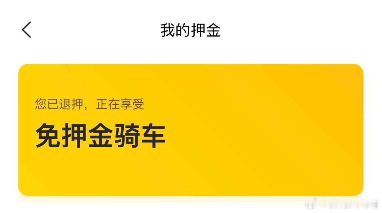 貌似有不少网友在美团上退到当年摩拜单车的押金了，指路：美团-更多服务-骑车-我的