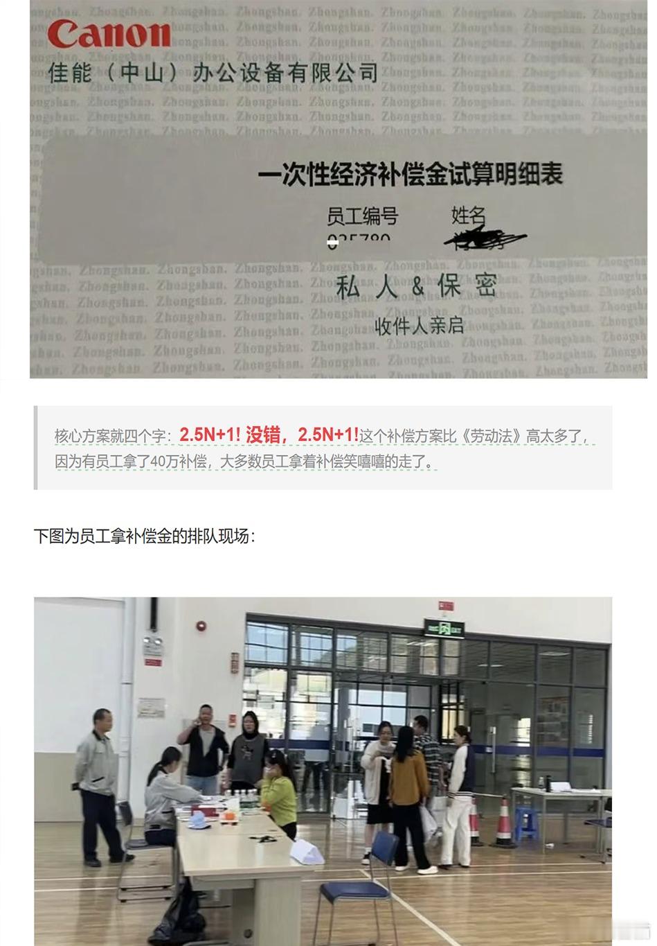 据说佳能中山打印机工厂的裁员补偿方案：2.5N+1 