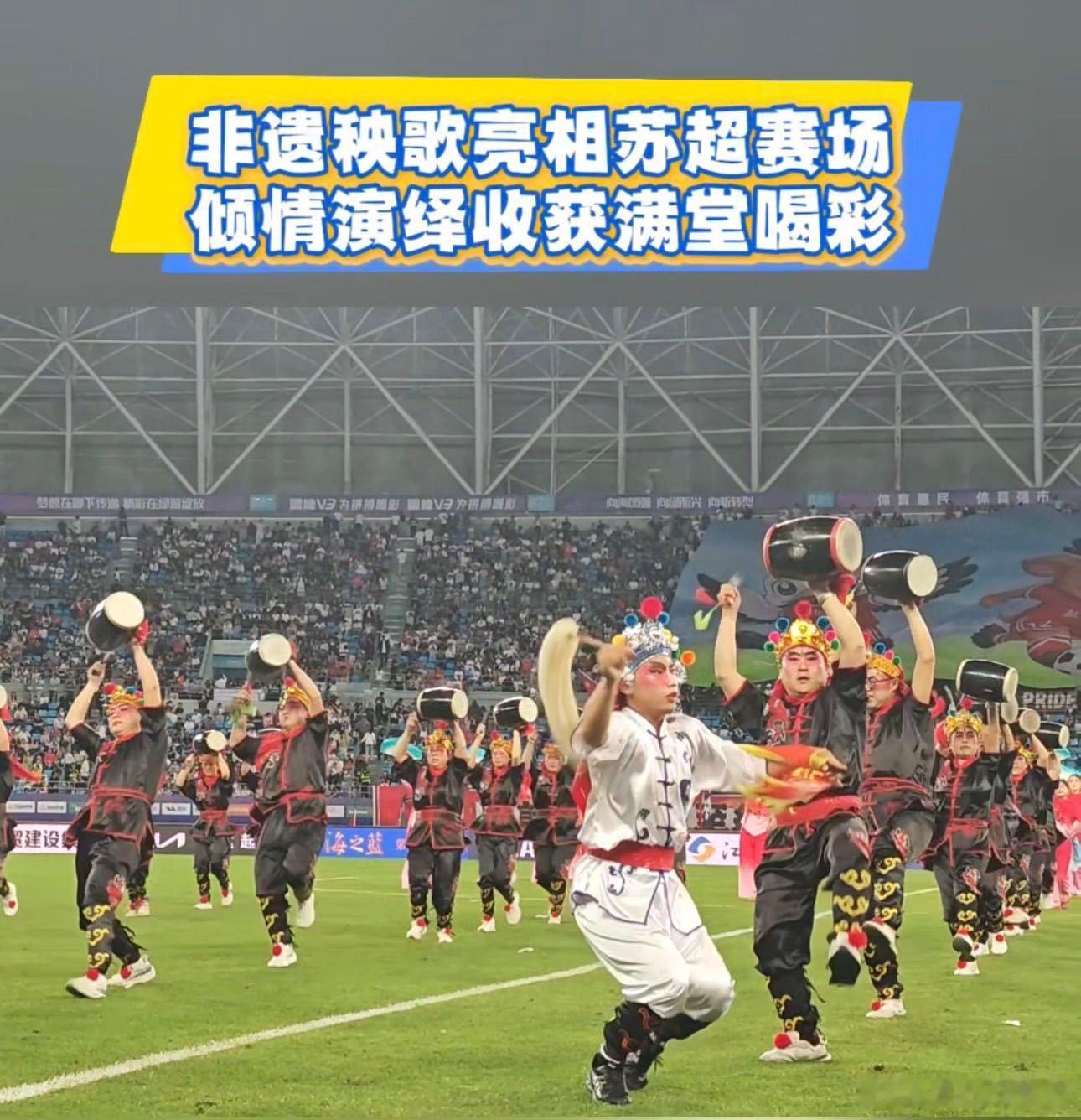 海阳大秧歌江苏演出助力苏超 文体相融，精彩纷呈！海阳大秧歌倾情助力江苏苏超，热闹