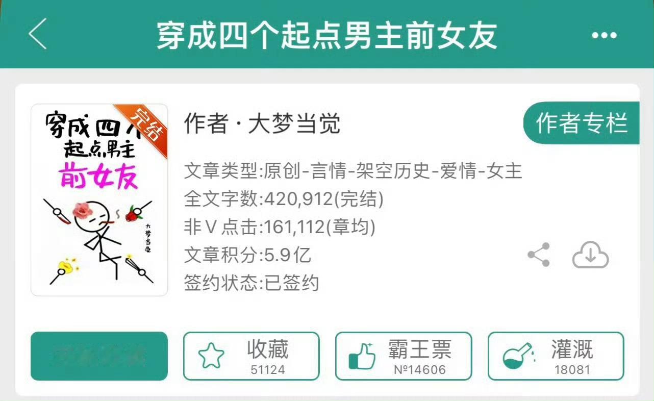小说推荐：《穿成四个起点男主前女友》作者:大梦当觉简评：没心没肺渣女vs不剧透男