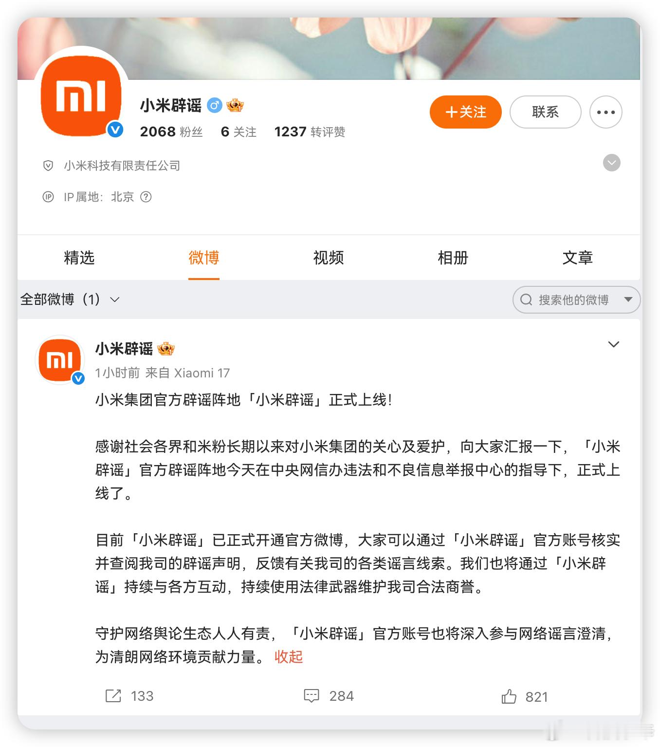 小米今天正式上线了「小米辟谣」官微，还是中央网信办指导下开的，看来是真被黑怕了。
