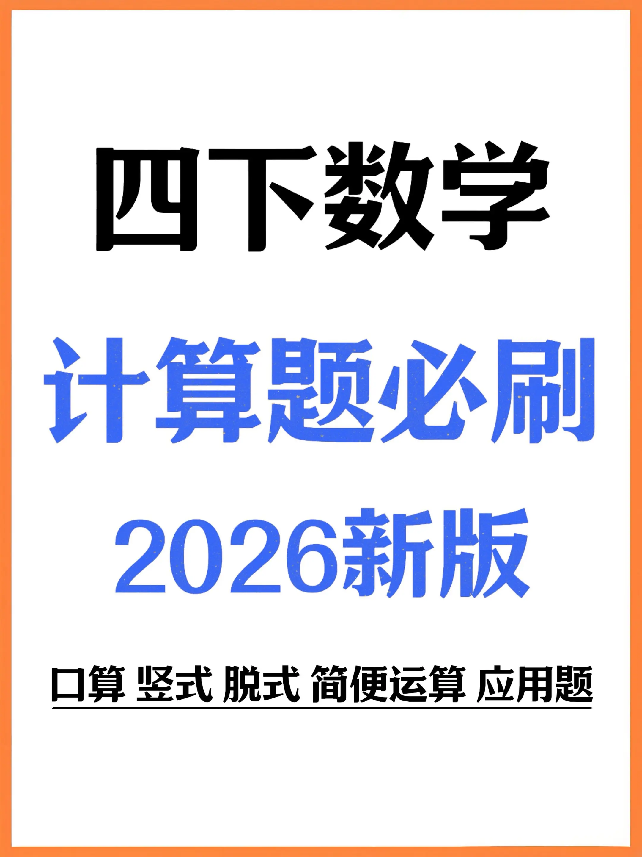 2026新四下数学计算每日一练共45天✅。开学收心不费妈！这套四下计算...