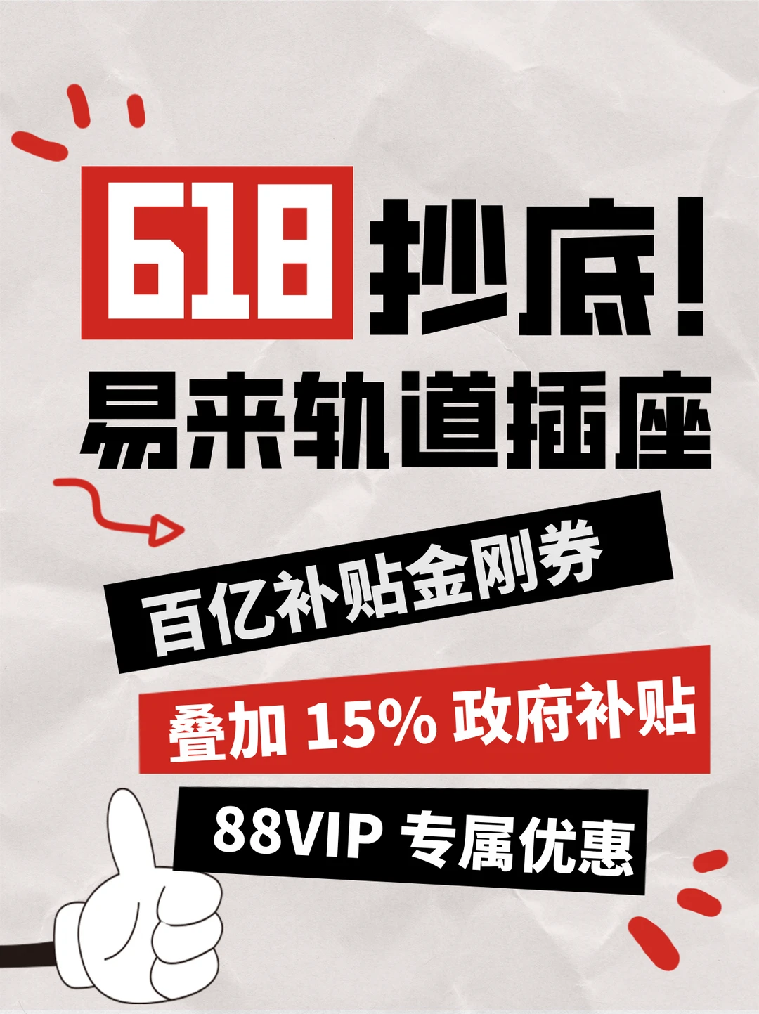 618抄底！易来轨道插座叠国补，这价绝了