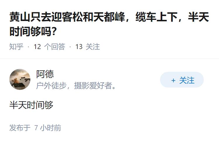 黄山只去迎客松和天都峰，缆车上下，半天时间够吗？