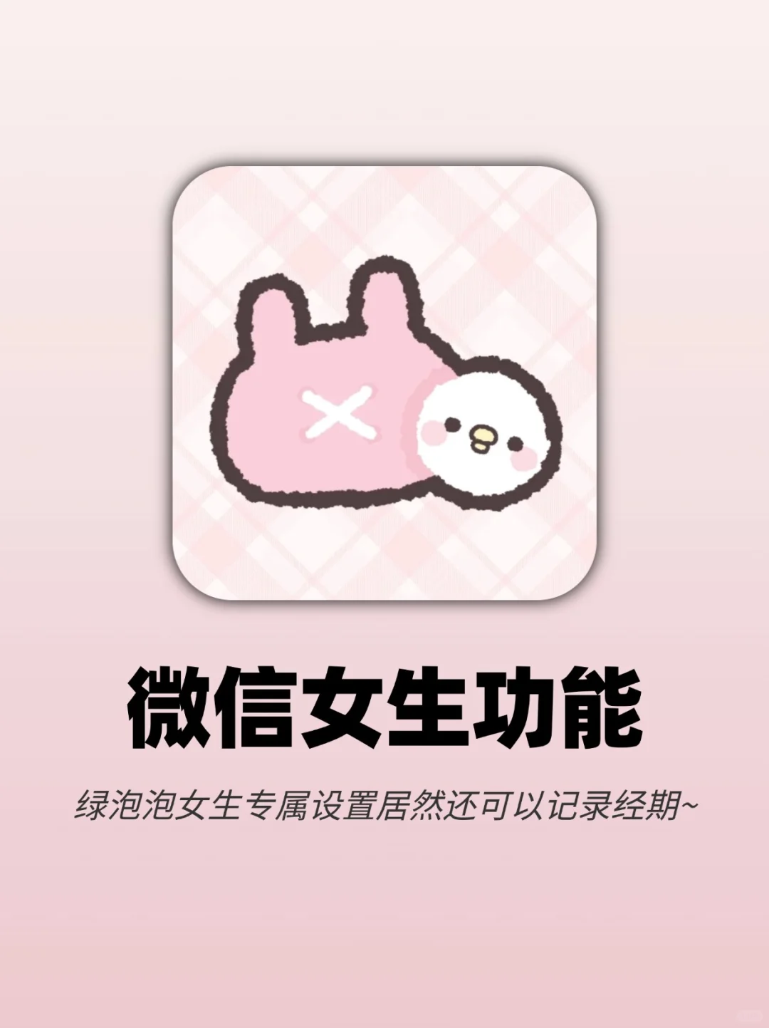 女生必看‼️微信居然也有这么好用的提醒⏰